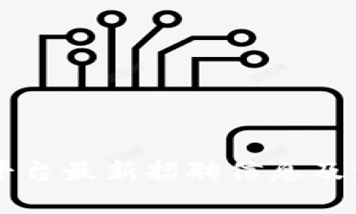 云南区块链平台最新招聘信息及发展前景分析