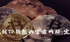 如何找到TP钱包的官方网站：完整指南