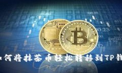 : 如何将抹茶币轻松转移到TP钱包？