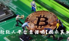 区块链全民经纪人平台靠谱吗？揭示真相与前景