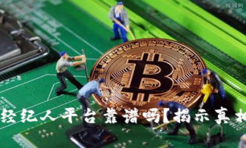 区块链全民经纪人平台靠谱吗？揭示真相与前景分析