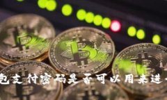 : TP钱包支付密码是否可以用来进行转账？