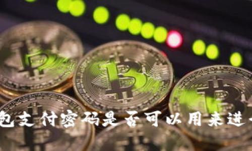 : TP钱包支付密码是否可以用来进行转账？