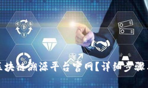 如何登录区块链溯源平台官网？详细步骤与注意事项