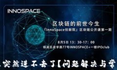 TP钱包怎么突然进不去了？问题解决与常见原因解