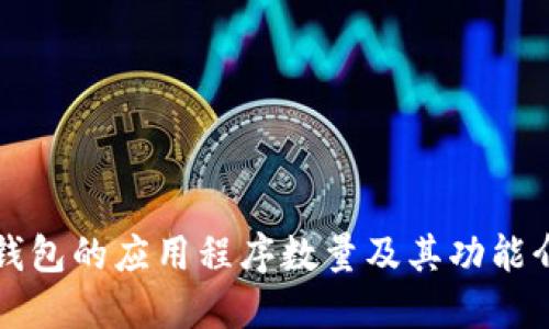 TP钱包的应用程序数量及其功能介绍
