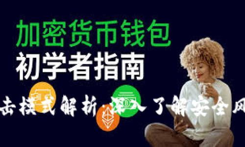 区块链平台攻击模式解析：深入了解安全风险与应对策略