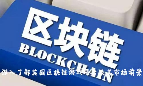 深入了解英国区块链游戏平台及其市场前景