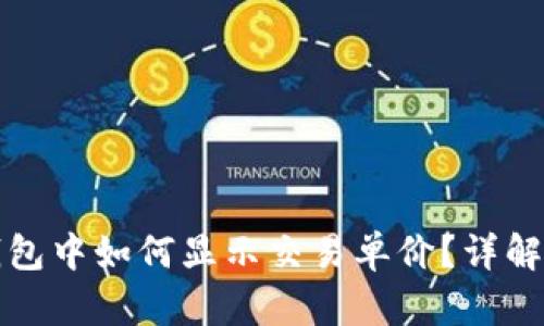 TP钱包中如何显示交易单价？详解指南