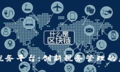 区块链税务平台：创新税务管理的未来之路