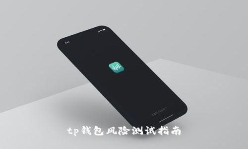 tp钱包风险测试指南