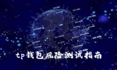 tp钱包风险测试指南