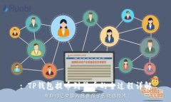 : TP钱包提币到货币的全过程详解
