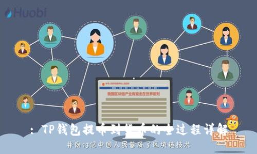 : TP钱包提币到货币的全过程详解