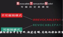区块链招标平台官网：构建透明、高效的招标新
