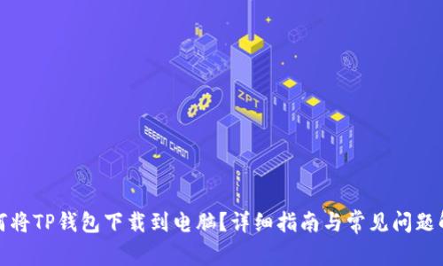 如何将TP钱包下载到电脑？详细指南与常见问题解答