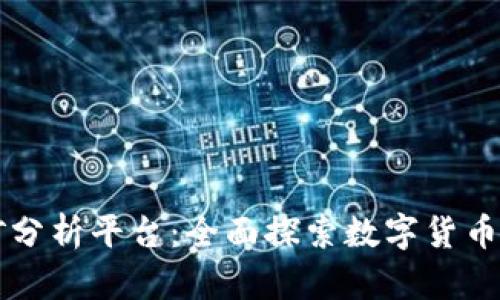 区块链挖矿分析平台：全面探索数字货币挖矿的未来