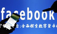 区块链挖矿分析平台：全面探索数字货币挖矿的