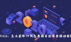 Title: 怎么获取TP钱包截图