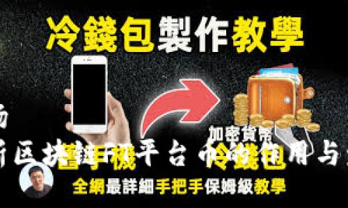 滑动转场  
深入解析区块链FT平台币的作用与发展前景