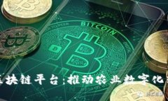 中农网农业区块链平台：推动农业数字化转型的