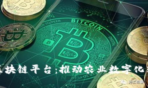 中农网农业区块链平台：推动农业数字化转型的新机遇