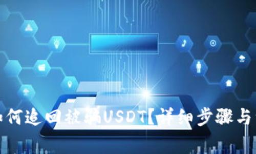 TP钱包如何追回被骗USDT？详细步骤与注意事项