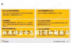 TP钱包闪兑授权成功后会怎