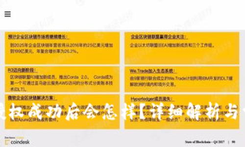 TP钱包闪兑授权成功后会怎样？详细解析与常见问题解答