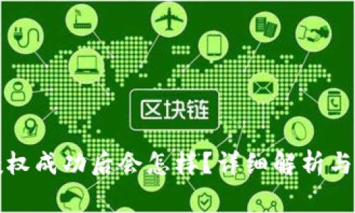 TP钱包闪兑授权成功后会怎样？详细解析与常见问题解答