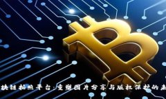 区块链拍照平台：重塑图片分享与版权保护的未