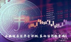 区块链币谷平台评测：真的值得投资吗？