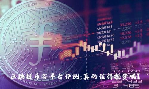 区块链币谷平台评测：真的值得投资吗？