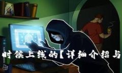TP钱包是什么时候上线的？详细介绍与常见问题解