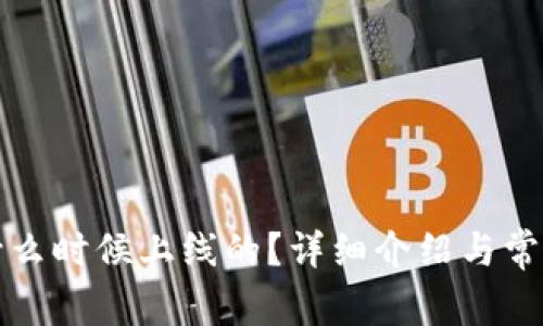 TP钱包是什么时候上线的？详细介绍与常见问题解答