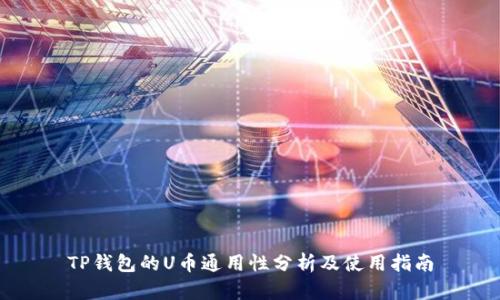 TP钱包的U币通用性分析及使用指南