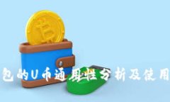 TP钱包的U币通用性分析及使用指南