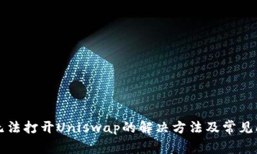 TP钱包无法打开Uniswap的解决方法及常见问题解析