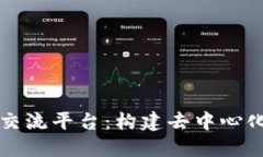 区块链的合作交流平台：构建去中心化数字经济