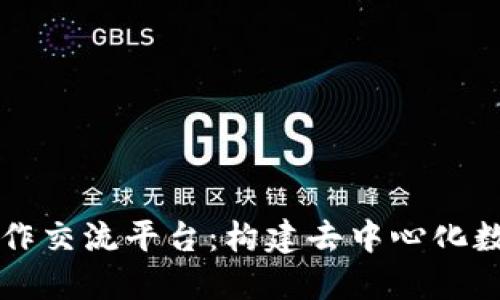区块链的合作交流平台：构建去中心化数字经济生态
