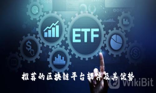 推荐的区块链平台软件及其优势