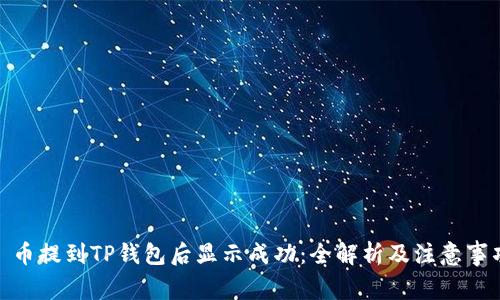 : 币提到TP钱包后显示成功：全解析及注意事项