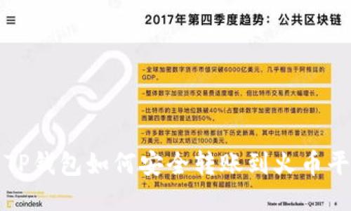 : TP钱包如何安全转账到火币平台