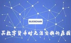: TP钱包购买数字货币时无法交换的原因及解决方