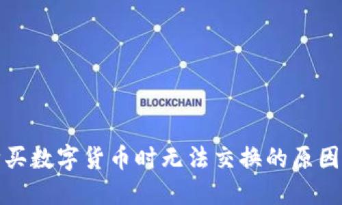 : TP钱包购买数字货币时无法交换的原因及解决方法