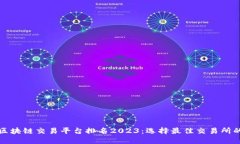 全球区块链交易平台排名2023：选择最佳交易所的