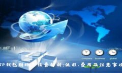 TP钱包转账手续费解析：流程、费用及注意事项