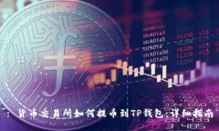 : 货币交易所如何提币到TP钱包：详细指南