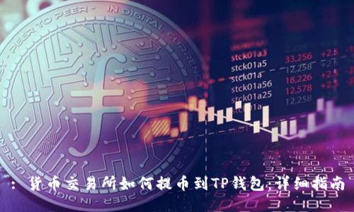 : 货币交易所如何提币到TP钱包：详细指南
