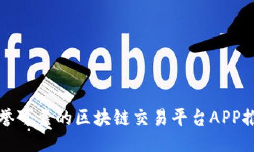 信誉可靠的区块链交易平台APP推荐
